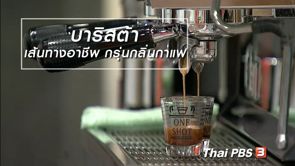 นารีสนทนา : "บาริสต้า" เส้นทางอาชีพ กรุ่นกลิ่นกาแฟ