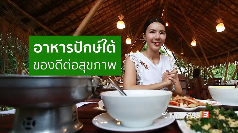 ปรับก่อนป่วย : สัมผัสวัฒนธรรมอาหารปักษ์ใต้ ของดีต่อสุขภาพ