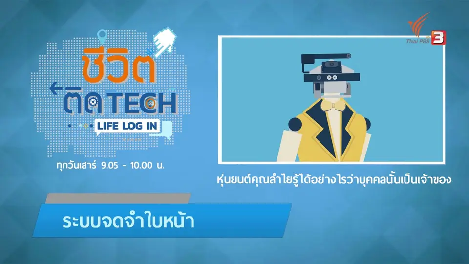 รู้ทัน Tech : หุ่นยนต์คุณลำไยรู้ได้อย่างไรว่าบุคคลนั้นเป็นเจ้าของ