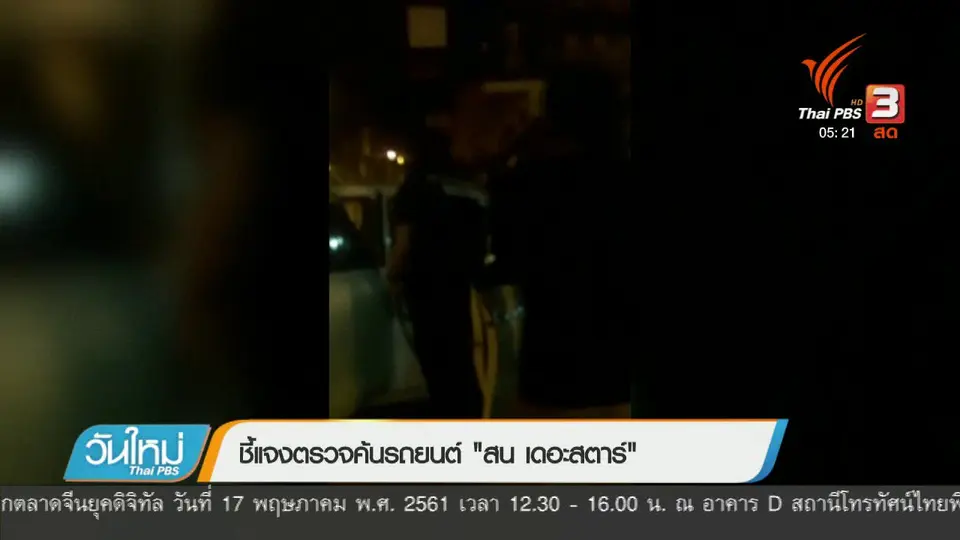 ชี้แจงตรวจค้นรถยนต์ "สน เดอะสตาร์"