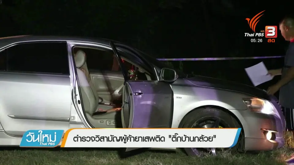 ตำรวจวิสามัญผู้ค้ายาเสพติด "ติ๊กบ้านกล้วย"