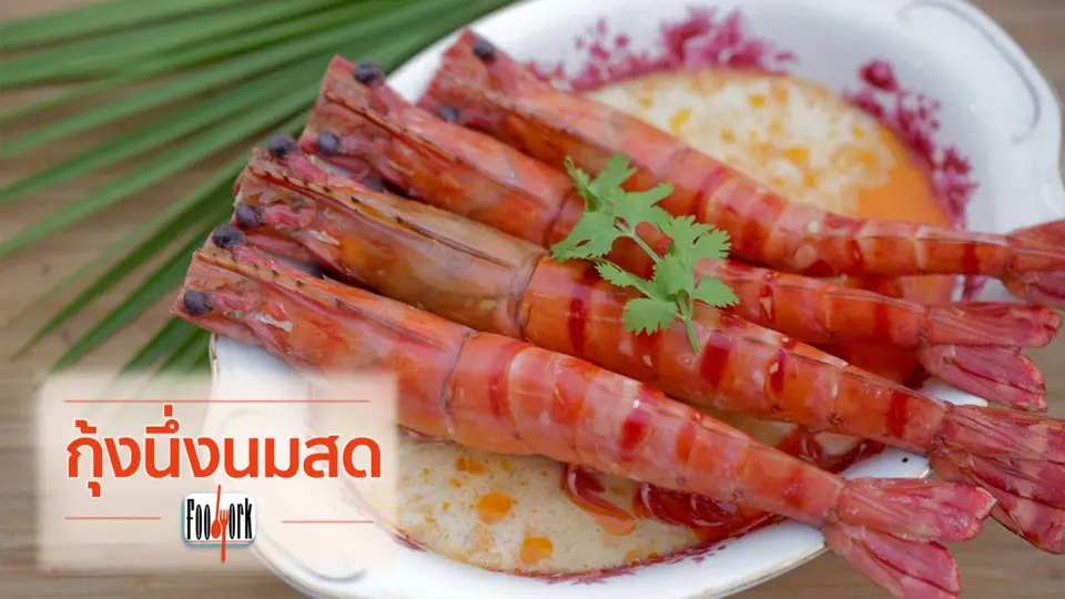 เมนูอาหารฟิวชัน: กุ้งนึ่งนมสด