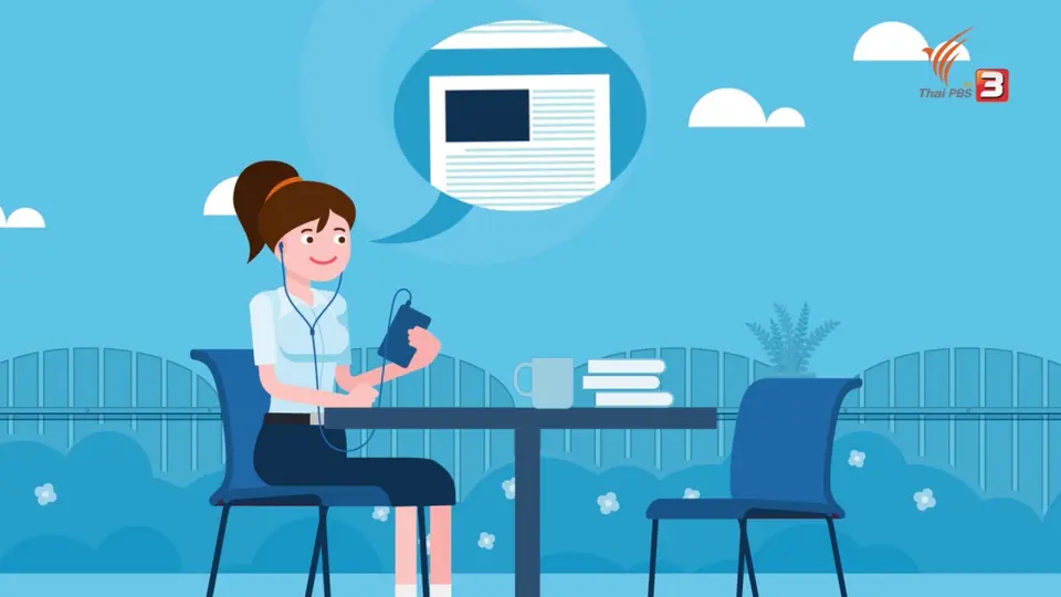รู้ทัน Tech : รูปแบบสื่อการเรียนบนโลกออนไลน์