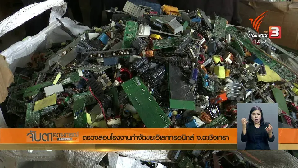 ตรวจสอบโรงงานกำจัดขยะอิเล็กทรอนิกส์ จ.ฉะเชิงเทรา