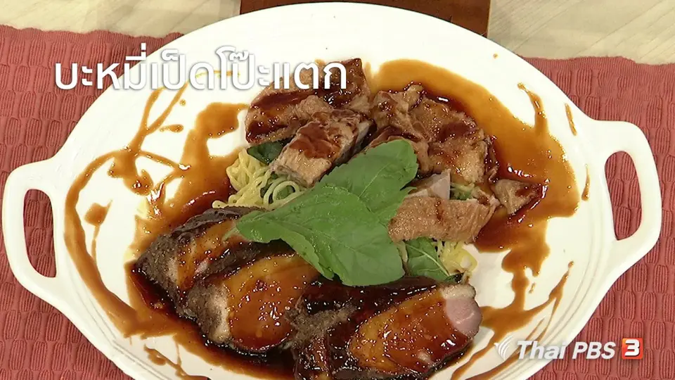 ครัวนารี : เมนู "บะหมี่เป็ดโป๊ะแตก"