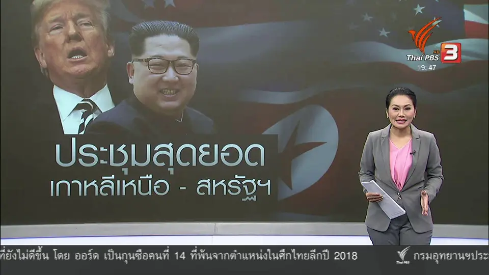 วิเคราะห์สถานการณ์ต่างประเทศ : ใครรับผิดชอบค่าที่พักคณะผู้นำเกาหลีเหนือ