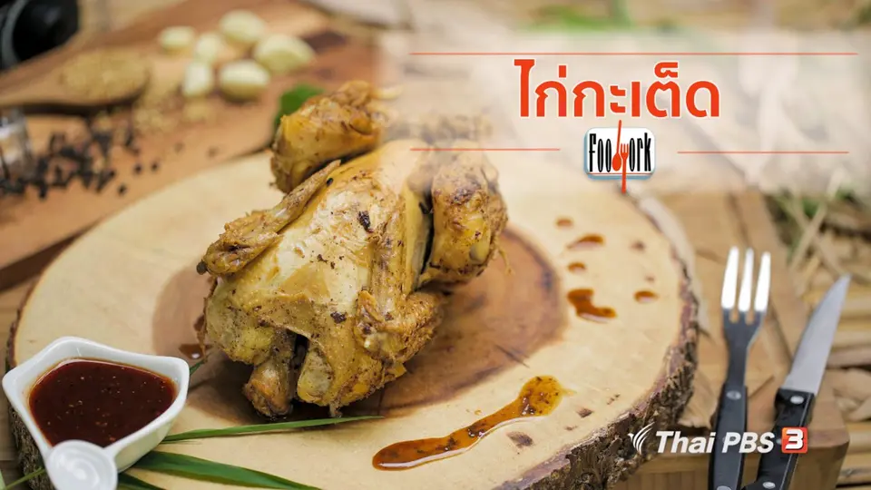 เมนูอาหารฟิวชัน : ไก่กะเต็ด