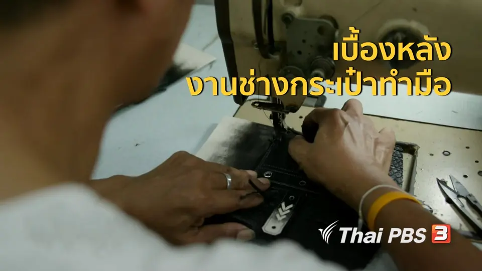 หัวใจในลายผ้า : เบื้องหลังงานช่างกระเป๋าทำมือ