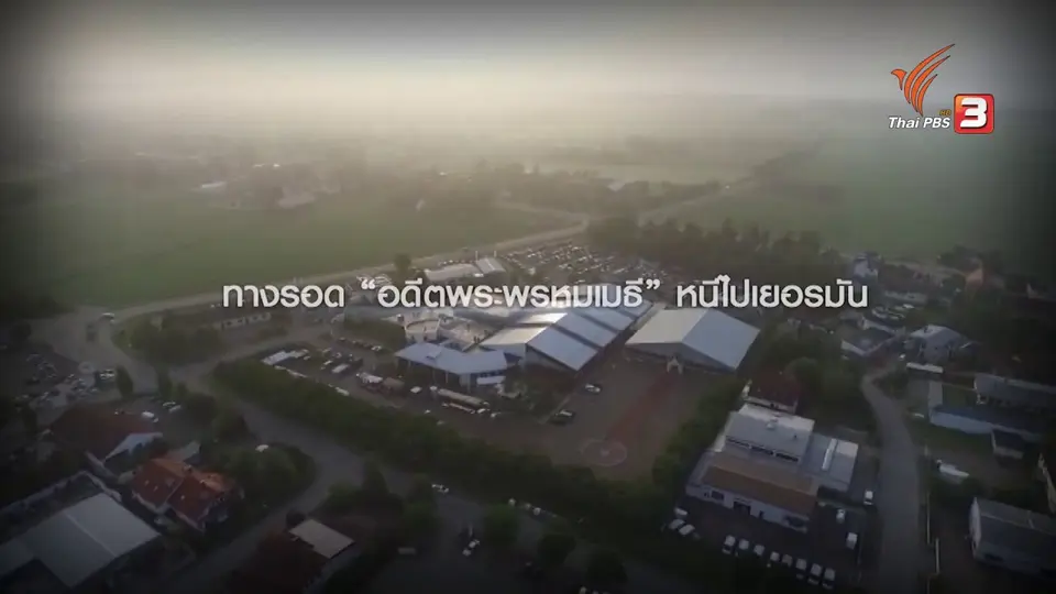 ทางรอด “อดีตพระพรหมเมธี” หนีไปเยอรมัน ผบ.ตร.กลับบ้านมือเปล่า