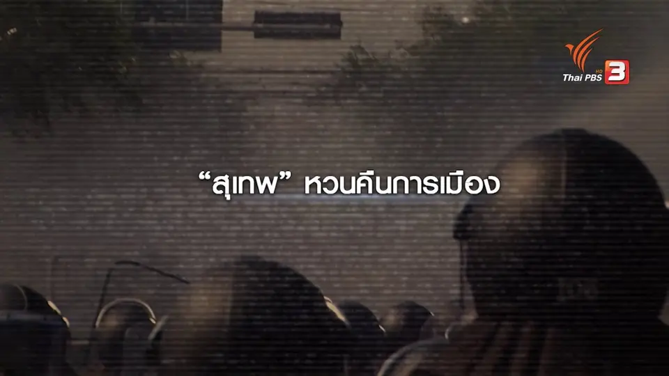 นักวิเคราะห์การเมือง มองพรรครวมพลังประชาชาติไทย สอดแทรกเพื่อไทย-ประชาธิปัตย์ยาก