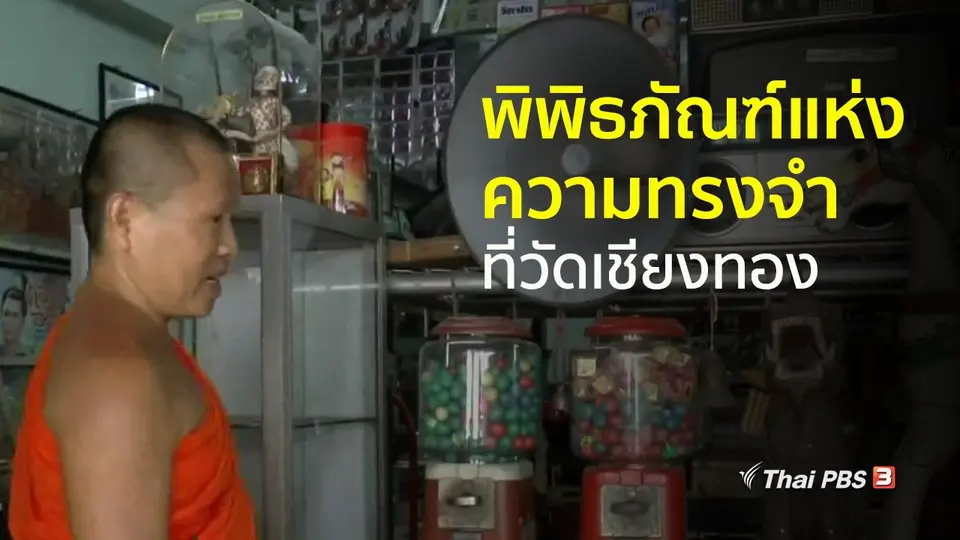 ชุมชนทั่วไทย : ชมพิพิธภัณฑ์แห่งความทรงจำที่วัดเชียงทอง