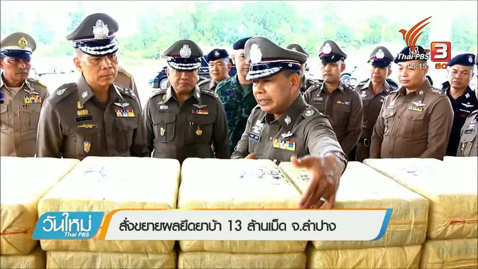 สั่งขยายผลยึดยาบ้า 13 ล้านเม็ด จ.ลำปาง