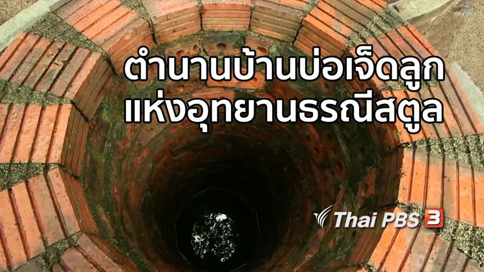 เรื่องนี้มีตำนาน : ตำนานบ้านบ่อเจ็ดลูกแห่งอุทยานธรณีสตูล