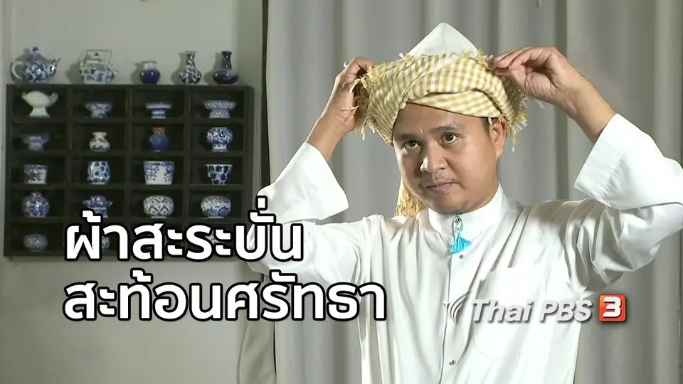 หัวใจในลายผ้า : ผ้าสะระบั่นสะท้อนศรัทธา