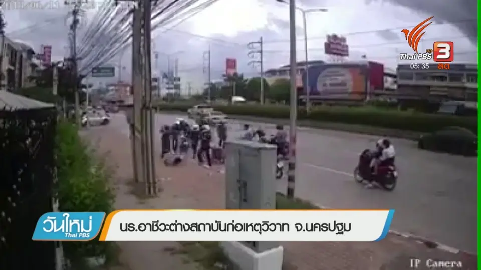 นร.อาชีวะต่างสถาบันก่อเหตุวิวาท จ.นครปฐม