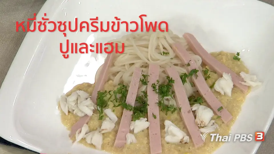 ครัวนารี : เมนู "หมี่ซั่วซุปครีมข้าวโพดปูและแฮม"