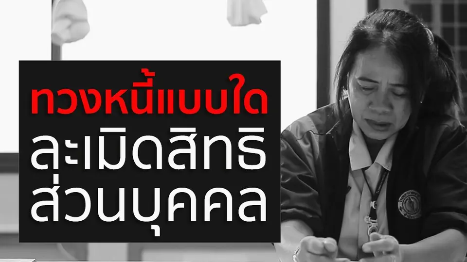 ทวงหนี้แบบใด ละเมิดสิทธิส่วนบุคคล