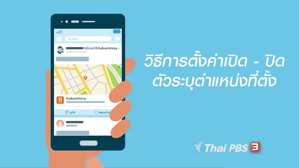 รู้ทัน Tech : วิธีการตั้งค่าเปิด - ปิด ตัวระบุตำแหน่งที่ตั้ง