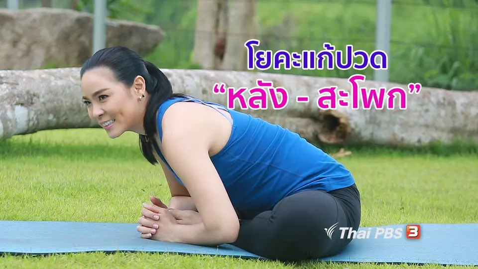 โยคะบำบัด : โยคะบรรเทาอาการปวดหลังและสะโพก