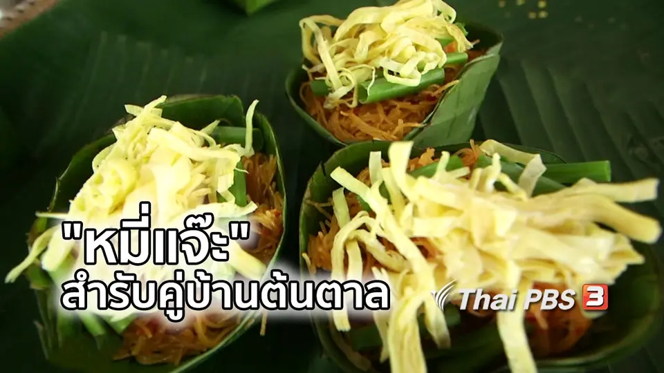 อิ่มมนต์รส : "หมี่แจ๊ะ" สำรับไทยวนคู่บ้านต้นตาล