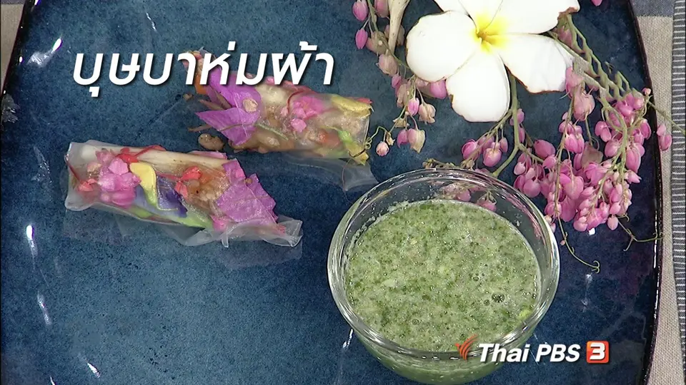ครัวนารี : เมนู "บุษบาห่มผ้า"