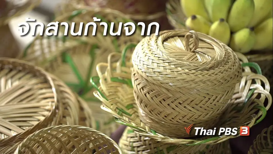สูงวัยไทยแลนด์ : จักสานก้านจาก