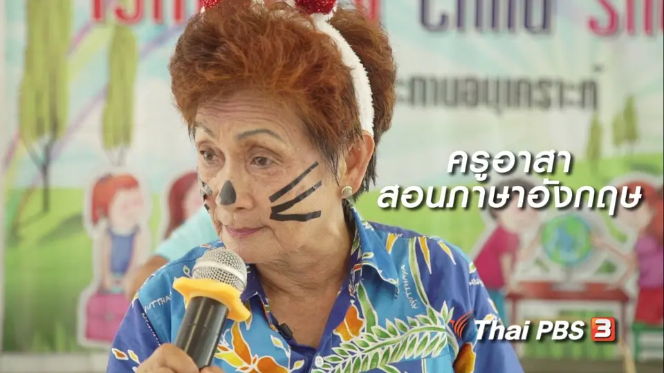 สูงวัยไทยแลนด์ : ครูอาสาสอนภาษาอังกฤษ