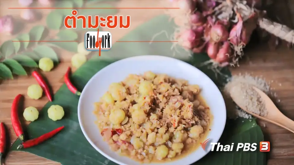 เมนูอาหารฟิวชัน : ตำมะยม