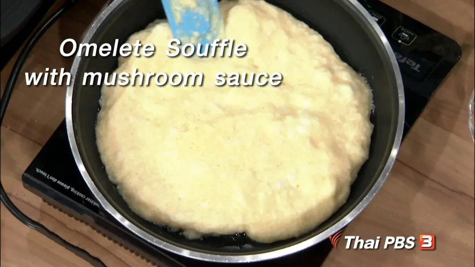 ครัวนารี : Omelete Souffle with mushroom sauce