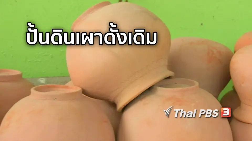 ตะลุยทั่วไทย : ปั้นดินเผาดั้งเดิม