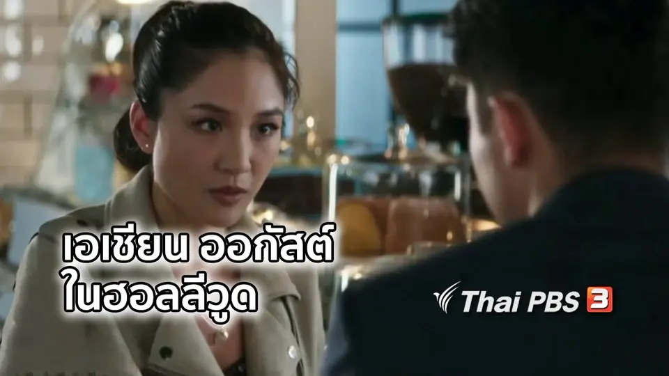 มองมุมหนัง : กระแสเอเชียน ออกัสต์ ในวงการฮอลลีวูด
