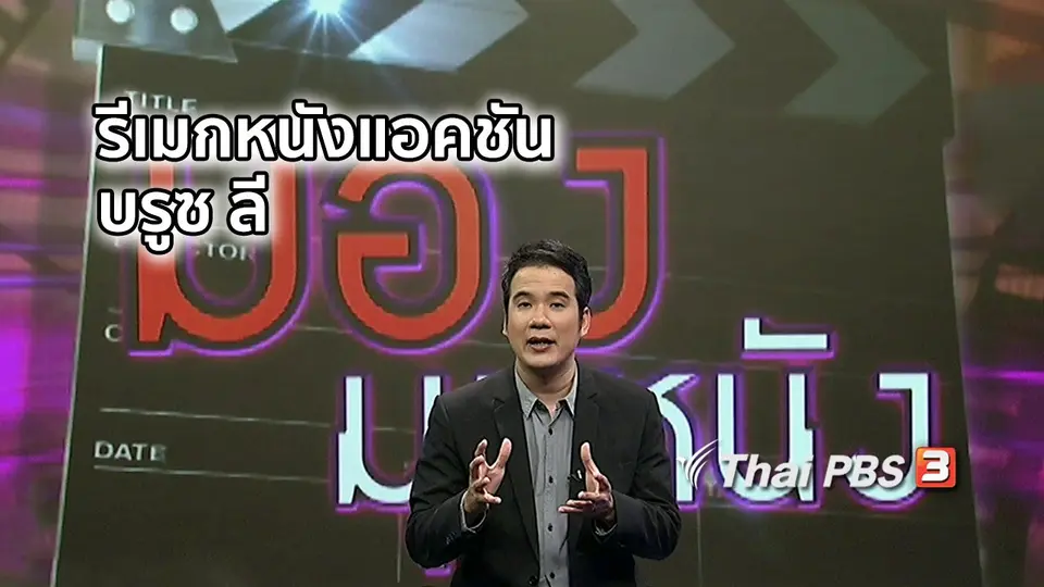 มองมุมหนัง : ฮอลลีวูดเตรียมรีเมกหนังแอคชัน บรูซ ลี