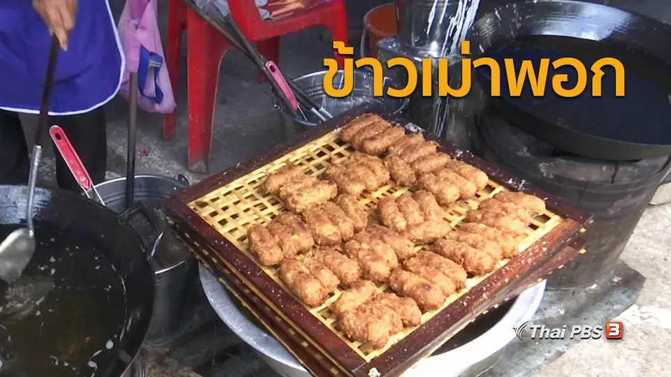 วิถีทั่วไทย : ชิมข้าวเม่าพอกที่พิจิตร