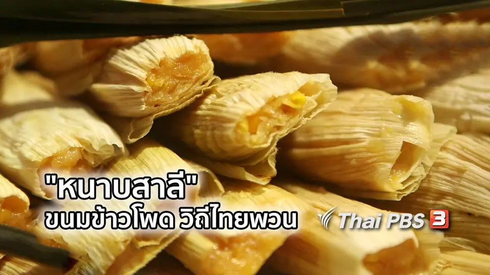 อิ่มมนต์รส : "หนาบสาลี" ขนมข้าวโพดวิถีไทยพวนบ้านกลับ จ.สระบุรี