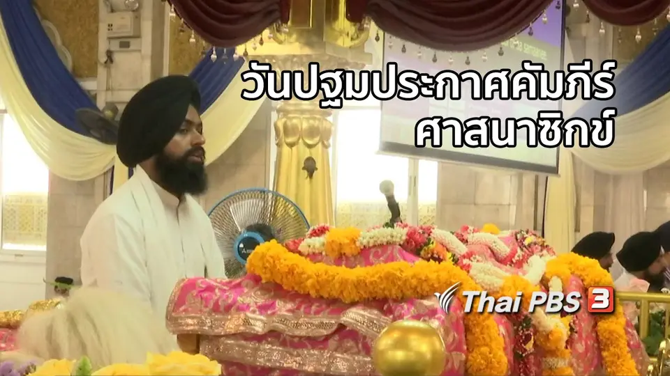 เรื่องนี้มีตำนาน : งานฉลองวันปฐมประกาศคัมภีร์ศาสนาซิกข์