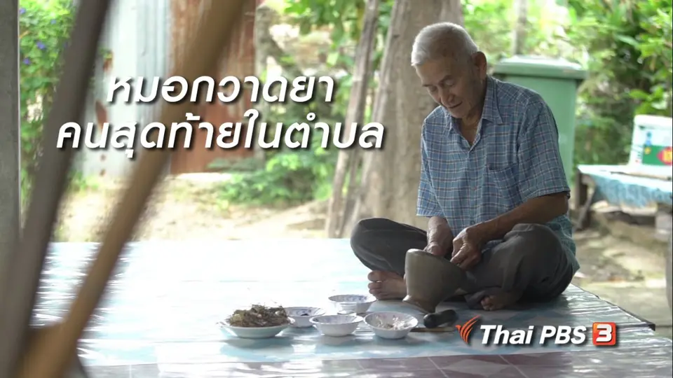 สูงวัยไทยแลนด์ : หมอกวาดยา คนสุดท้ายในตำบล