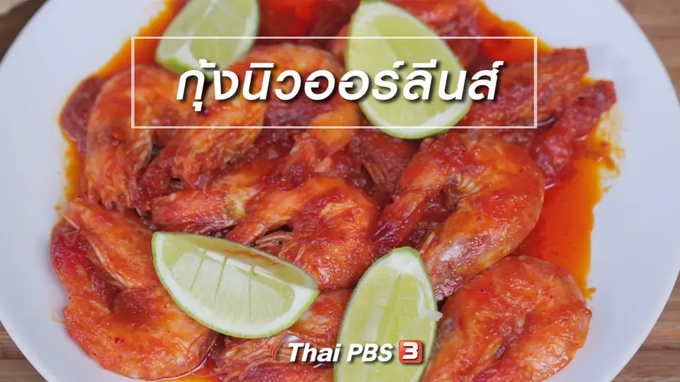 เมนูอาหารฟิวชัน : กุ้งนิวออร์ลีนส์