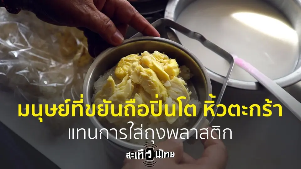เชื่อหรือไม่! มีมนุษย์ที่ขยันถือปิ่นโต หิ้วตะกร้าแทนการใส่ถุงพลาสติก