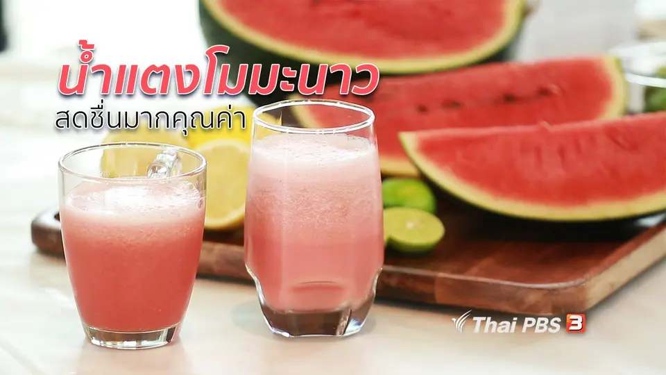 กินดี อยู่ดี กับหมอพรเทพ : น้ำแตงโมมะนาว