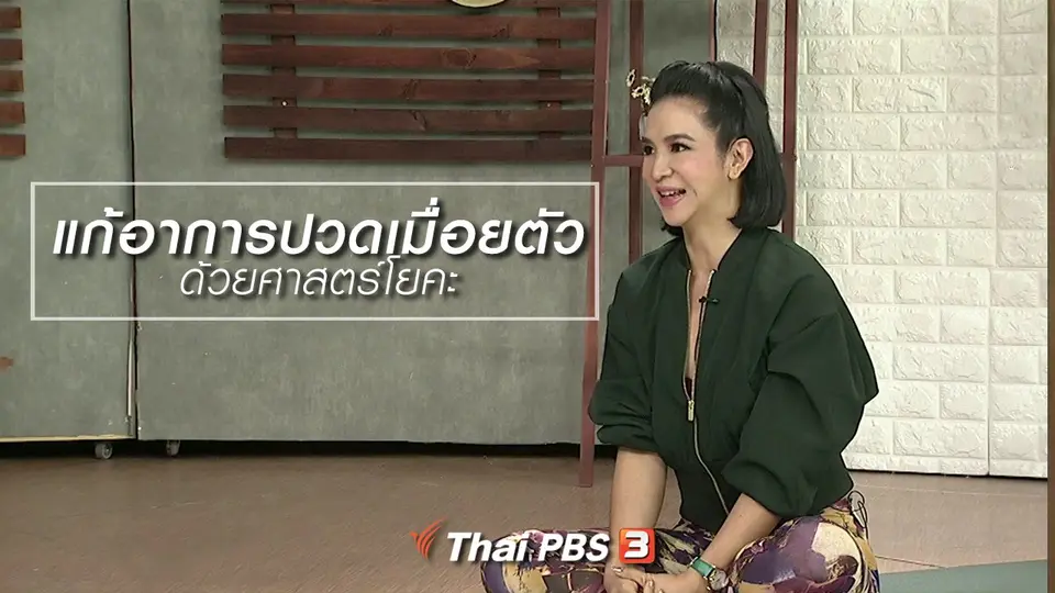 นารีสนทนา : แก้อาการปวดเมื่อยตัว ด้วยศาสตร์โยคะ