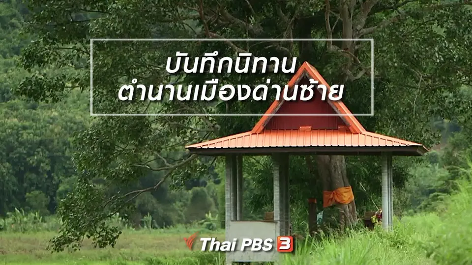 เรื่องนี้มีตำนาน : บันทึกนิทานตำนานเมืองด่านซ้าย