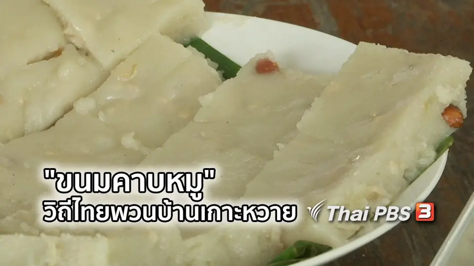 อิ่มมนต์รส : "ขนมคาบหมู" วิถีไทยพวนบ้านเกาะหวาย