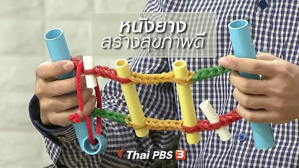 นารีสนทนา : หนังยาง สร้างสุขภาพดี