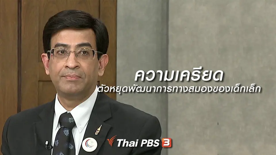 นารีสนทนา : ความเครียด ตัวหยุดพัฒนาการทางสมองของเด็กเล็ก