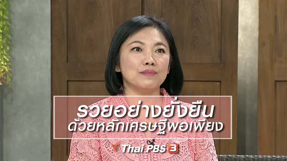นารีสนทนา : รวยอย่างยั่งยืน ด้วยหลักเศรษฐีพอเพียง