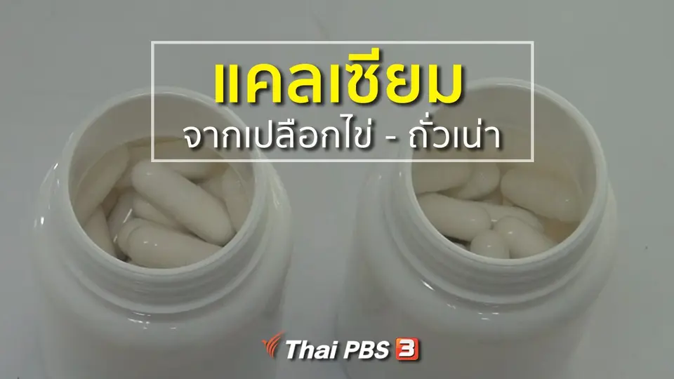 ชุมชนทั่วไทย : รพ.สวนปรุงคิดค้นแคลเซียมจากเปลือกไข่ - ถั่วเน่า