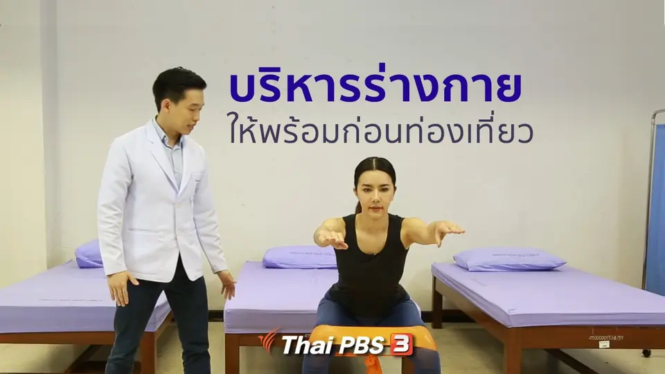 ปรับก่อนป่วย : เตรียมร่างกายก่อนท่องเที่ยว