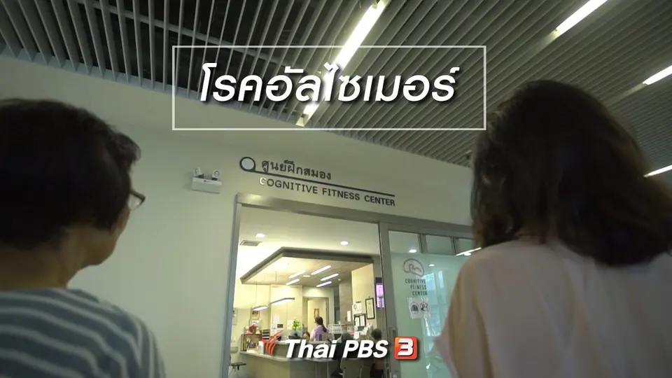 HOW TO รู้ก่อนเกษียณ : โรคอัลไซเมอร์