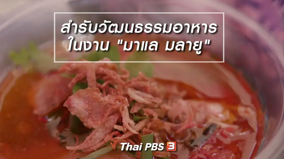อิ่มมนต์รส : เปิดสำรับวัฒนธรรมอาหารในงาน "มาแล มลายู"