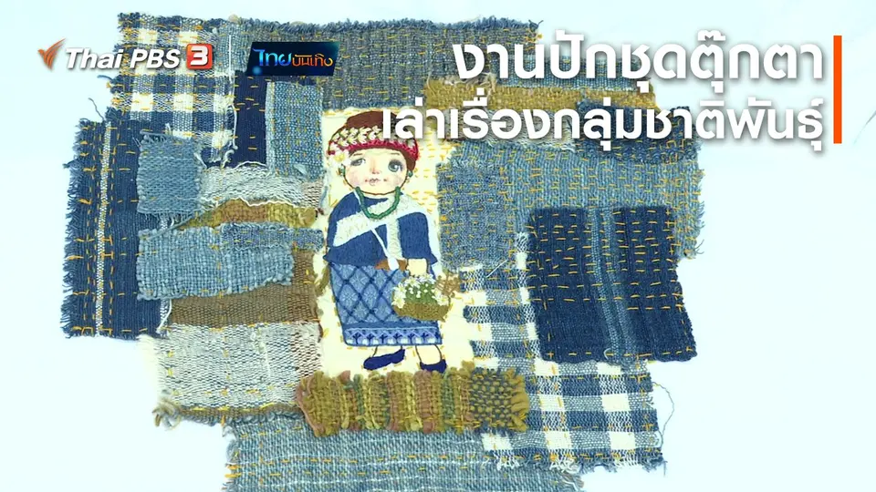 ​หัวใจในลายผ้า : งานปักชุดตุ๊กตาเล่าเรื่องกลุ่มชาติพันธุ์